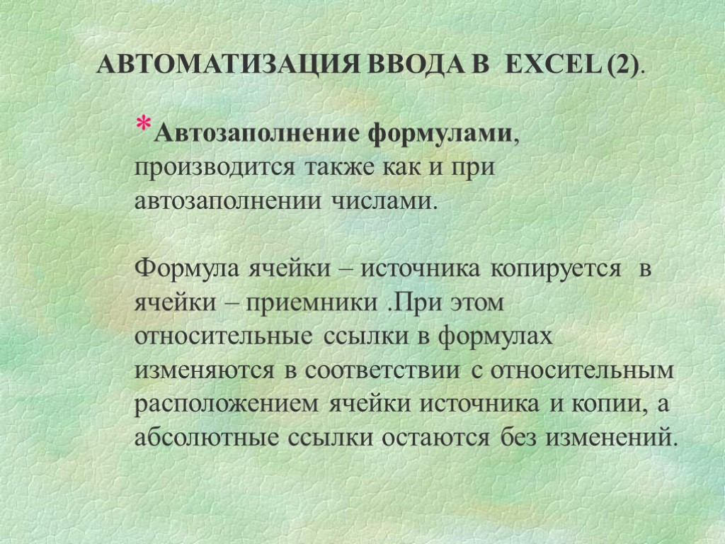 АВТОМАТИЗАЦИЯ ВВОДА В EXCEL (2). Автозаполнение формулами, производится также как и при автозаполнении числами.